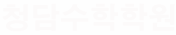 청담수학학원